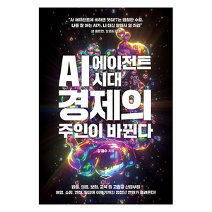 AI 에이전트 시대 경제의 주인이 바뀐다, 더스퀘어, 강정수