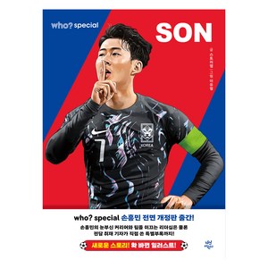 who? 스페셜 손흥민 전면개정판, 다산어린이, 스토리랩, 단품
