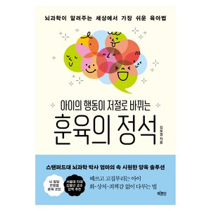 뇌과학이 알려주는 세상에서 가장 쉬운 육아법 아이의 행동이 저절로 바뀌는 훈육의 정석, 김보경, 빅피시