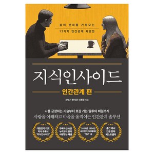 지식인사이드: 인간관계 편, 믹스커피, 최명기, 한석준, 이헌주