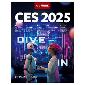 한경무크 CES 2025, 한국경제신문, 더밀크