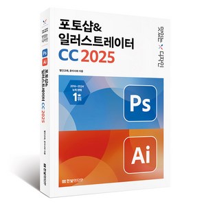 2025 맛있는 디자인 포토샵&일러스트레이터 CC, 빨간고래, 윤이사라, 한빛미디어