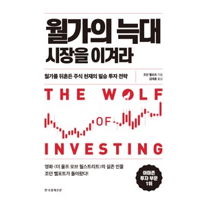 월가의 늑대 시장을 이겨라, 한국경제신문, 조던 벨포트