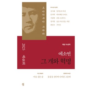 그 개와 혁명(제 48회 이상문학상 작품집 2025년), 다산책방, 예소연, 김기태, 문지혁, 서장원, 정기현, 최민우