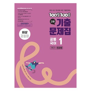 100발100중 고등 기출 문제집 비상 강호영, 공통국어1