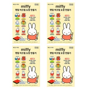 미피 아크릴 도장 만들기, 랜덤발송, 4개