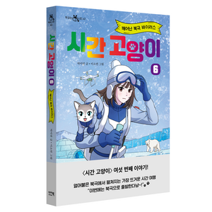 시간 고양이 6: 깨어난 북극 바이러스, 박미연(저) / 이소연(그림), 이지북, 박미연