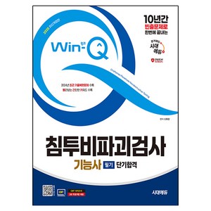 2025 Win-Q 침투비파괴검사기능사 필기 단기합격 개정판, 시대에듀