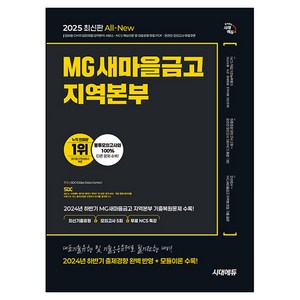 2025 시대에듀 All-New MG새마을금고 지역본부 필기전형:최신기출유형+모의고사 5회+무료NCS특강