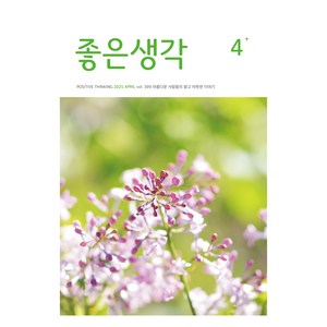 좋은생각 25년 4월호, 좋은생각 편집부