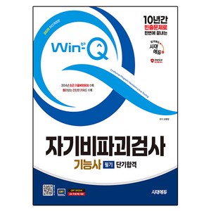 2025 Win-Q 자기비파괴검사 기능사 필기 단기합격, 시대에듀