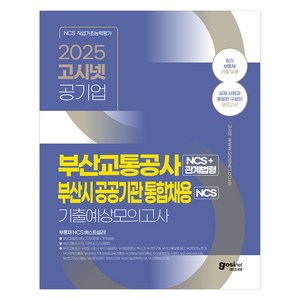 2025 부산교통공사+부산시공공기관 통합채용 NCS 기출예상모의고사, 고시넷