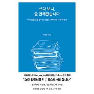 쓰다 보니 쓸 만해졌습니다, 필름, 위한솔
