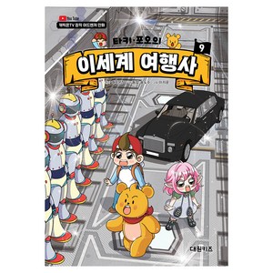 타키 포오의 이세계 여행사, 9권, 대원키즈, 캐릭온TV