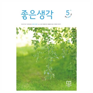 좋은생각 2025년 5월호