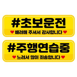 뭉키데코 고휘도 반사 칼라 탈부착 자석 차량스티커 2종세트 230 x 70~75mm, RMA 034(029 초보운전, 190 주행 연습중), 1세트