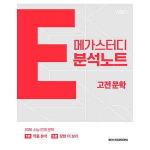 2026 메가스터디 E분석노트 시즌1 고전문학: 수능 연계 문학, 국어영역, 고등학생