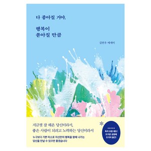 다 좋아질 거야 행복이 쏟아질 만큼, 북로망스, 길연우