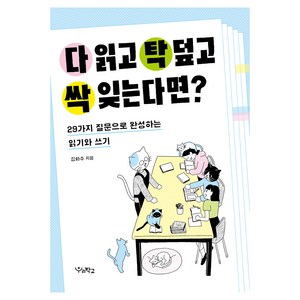 다 읽고 탁 덮고 싹 잊는다면?:29가지 질문으로 완성하는 읽기와 쓰기, 우리학교, 김화수