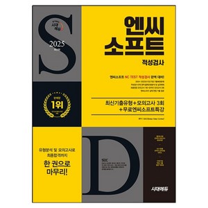 2025 시대에듀 엔씨소프트 적성검사 최신기출유형 + 모의고사 3회 + 무료엔씨소프트특강, 9791138392044, SDC