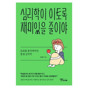 심리학이 이토록 재미있을 줄이야:동화를 꿀꺽해버린 꿀잼 심리학, 스몰빅인사이트, 류혜인