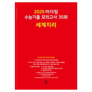 마더텅 수능기출 모의고사-빨간책 (2024년), 35회 세계지리, 고등