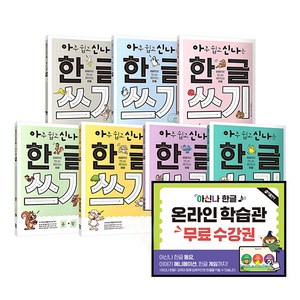 키출판사 아신나 한글 : 아주 쉽고 신나는 한글, 쓰기 세트