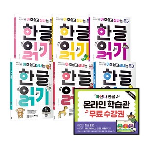 키출판사 아신나 한글 : 아주 쉽고 신나는 한글, 읽기 세트