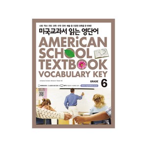 미국교과서 읽는 영단어 Grade 6 : 토플/특목고 시험 준비생/미국교과서로 바로 들어가기 부담스러운 초중생을 위한, 키출판사