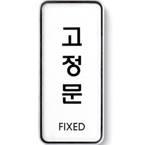 아트사인 고정문 표지판 55 x 125 x 5 mm, 1개