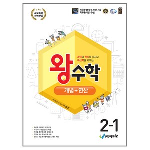 에듀왕 왕수학 개념+연산 (2025년), 수학, 초등 2-1
