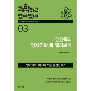 과학하고 앉아있네. 3: 김상욱의 양자역학 콕 찔러보기, 동아시아, 원종우,김상욱 공저