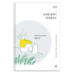 자꾸 이상한 생각이 달라붙어요:강박이라는 늪에서 탈출하기, 교양인, 샐리 M. 윈스턴