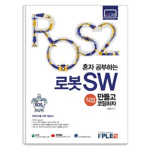 ROS2 혼자공부하는 로봇SW 직접 만들고 코딩하자: 로봇OS를 위한 필독서, 잇플