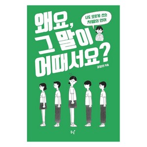 [동녘]왜요 그 말이 어때서요?, 동녘, 김청연