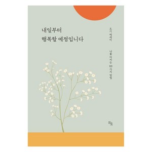 [히읏]내일부터 행복할 예정입니다 : 나를 아끼는 101가지 방법들, 히읏, 도기