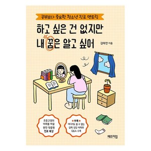 하고 싶은 건 없지만 내 꿈은 알고 싶어:공부보다 중요한 청소년 진로 멘토링, 김태연, 체인지업