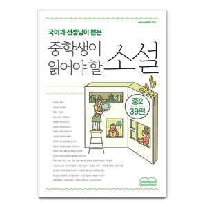 국어과 선생님이 뽑은 중학생이 읽어야 할 소설 중2 39편, 북앤북, 현진건