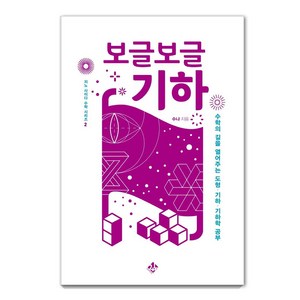 [지노]보글보글 기하 : 수학의 길을 열어주는 도형 기하 기하학 공부 - 지노 사이다 수학 시리즈 2, 지노, 수냐(김용관)