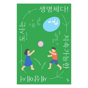 [이상북스]지속가능한 세상에서 도시는 생명체다! - 지속가능한 세상을 위한 청소년 시리즈 5, 이상북스, 배성호 주수원