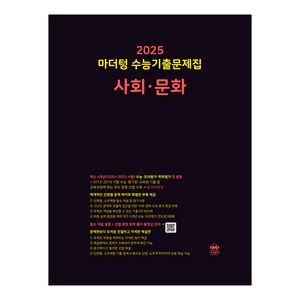 마더텅 수능기출문제집-까만책 (2024년), 사회·문화, 고등