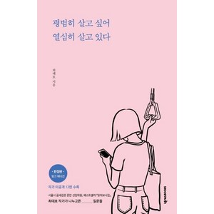 평범히 살고 싶어 열심히 살고 있다, 넥서스BOOKS, 최대호