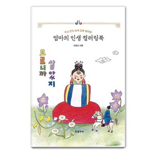 [참출판사]엄마의 인생 컬러링북 : 두뇌 인지 능력 강화 컬러링, 참출판사, 이경신