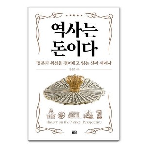 [잇콘]역사는 돈이다 : 명분과 위선을 걷어내고 읽는 진짜 세계사 (양장), 잇콘, 강승준