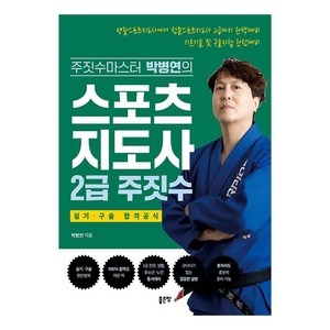 [좋은땅]스포츠지도사 2급 주짓수, 좋은땅, 박병연