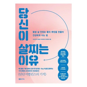 [성안북스]당신이 살찌는 이유 : 평생 살 안찌는 몸의 루틴을 만들어 건강하게 사는 법, 성안북스, 진소희