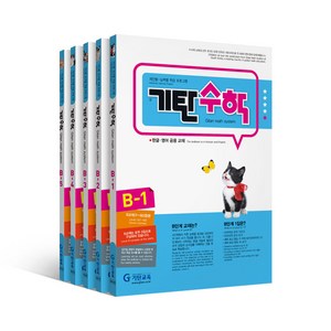 기탄수학 B단계 세트 전5권(유아5~6세), 수학, 예비 초등