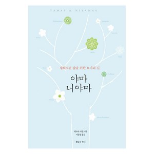 야마 니야마:평화로운 삶을 위한 요가의 길, 침묵의향기, 데보라 아델