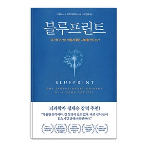 [부키]블루프린트 - 이기적 인간은 어떻게 좋은 사회를 만드는가, 부키, 니컬러스 A. 크리스타키스