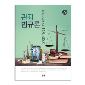 [한올출판사]관광법규론 (제7판), 임형택, 한올출판사